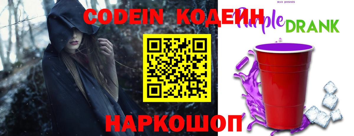 Кодеин напиток Lean (лин)  Кодеин Purple Drank  Чехов  Вход с VPN 